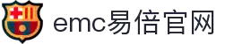 EMC易倍(中国区)官方网站